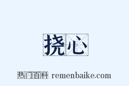 挠心是什么意思的图片